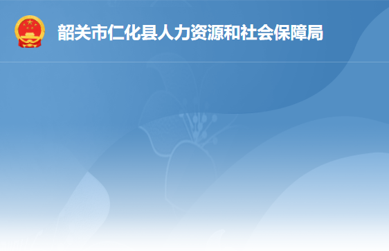 仁化縣人力資源和社會(huì)保障局