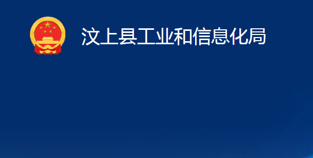 汶上縣工業(yè)和信息化局