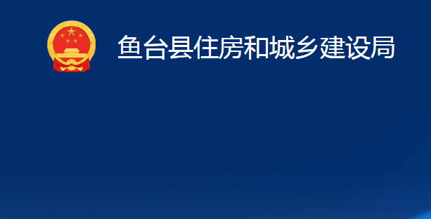 魚臺縣住房和城鄉(xiāng)建設(shè)局