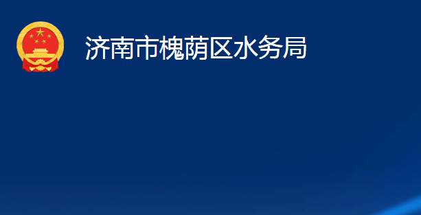 濟南市槐蔭區(qū)水務(wù)局