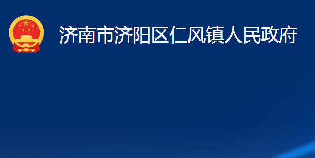 濟南市濟陽區(qū)仁風鎮(zhèn)人民政府