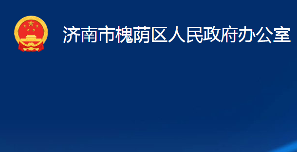 濟南市槐蔭區(qū)人民政府辦公室