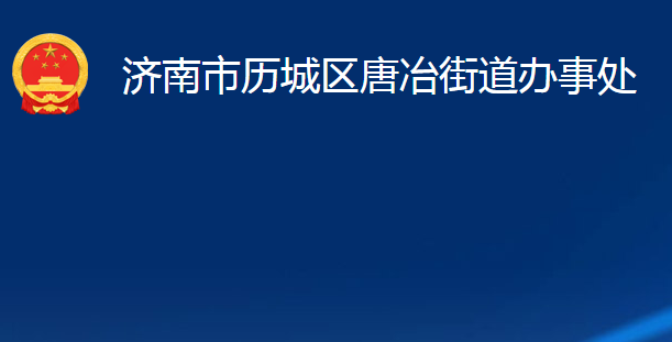 濟(jì)南市歷城區(qū)唐冶街道辦事處