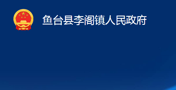 魚臺縣李閣鎮(zhèn)人民政府