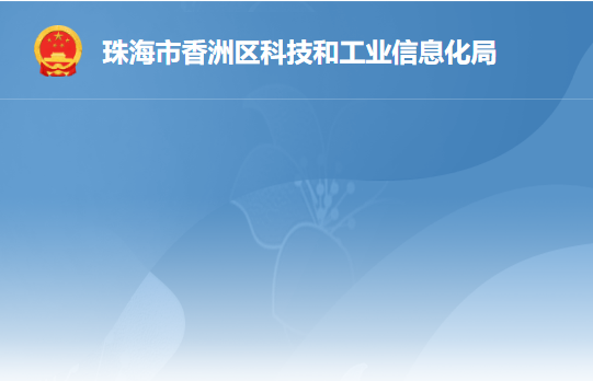 珠海市香洲區(qū)科技和工業(yè)信息化局