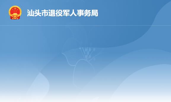 汕頭市退役軍人事務局