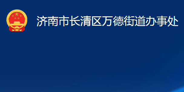 濟(jì)南市長清區(qū)萬德街道辦事處