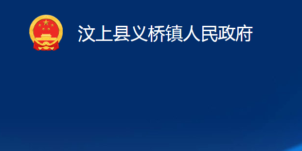 汶上縣義橋鎮(zhèn)人民政府