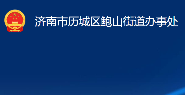 濟南市歷城區(qū)鮑山街道辦事處