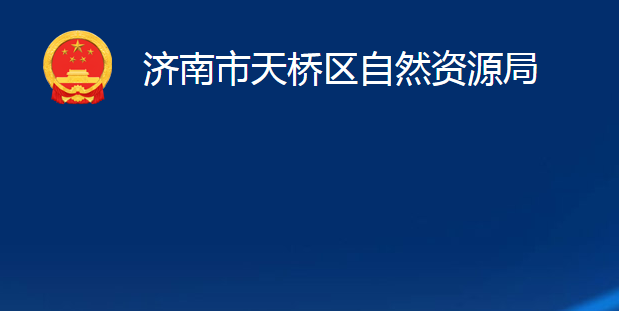 濟南市天橋區(qū)自然資源局