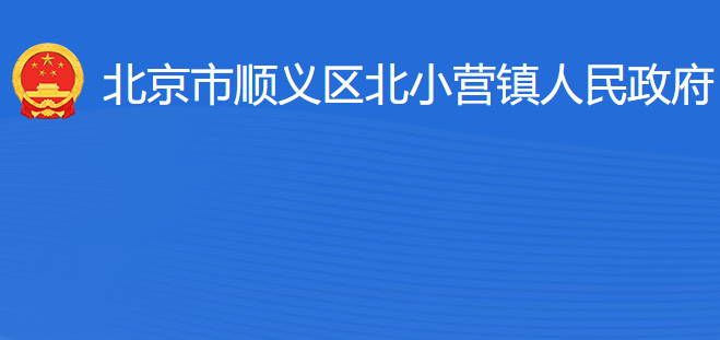 北京市順義區(qū)北小營(yíng)鎮(zhèn)人民政府