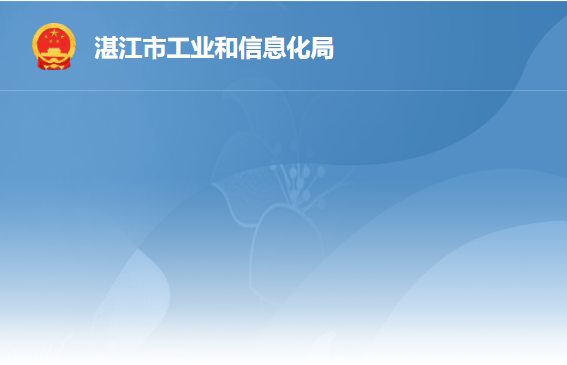 湛江市工業(yè)和信息化局