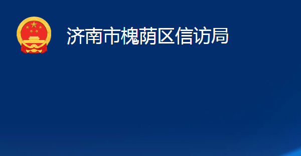 濟南市槐蔭區(qū)信訪局