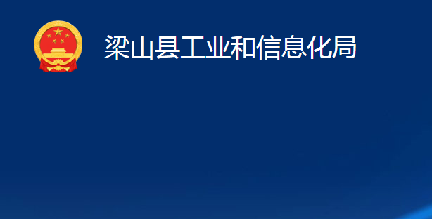 梁山縣工業(yè)和信息化局