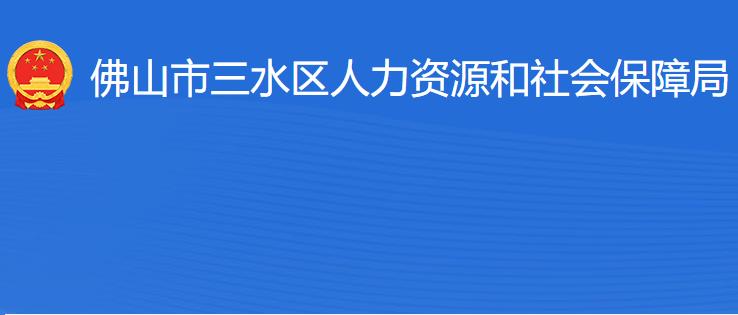 佛山市三水區(qū)人力資源和社會保障局