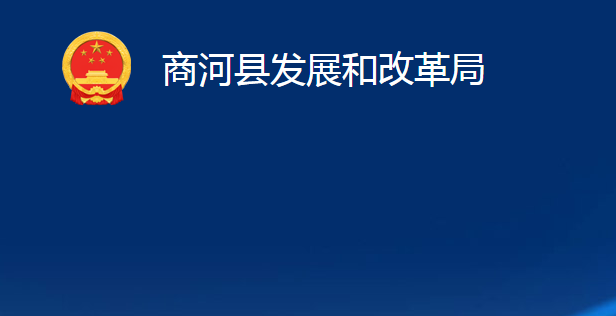 商河縣發(fā)展和改革局