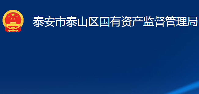 泰安市泰山區(qū)國(guó)有資產(chǎn)監(jiān)督管理局