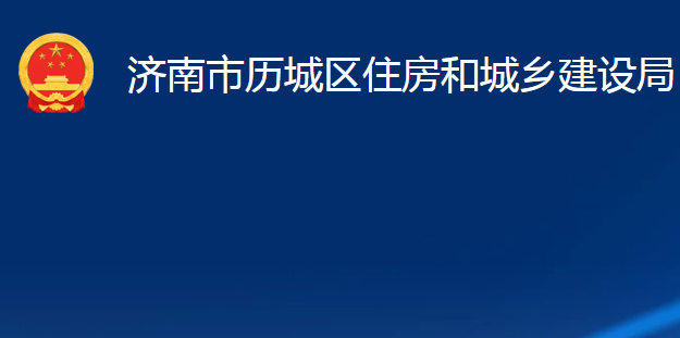 濟(jì)南市歷城區(qū)住房和城鄉(xiāng)建設(shè)局