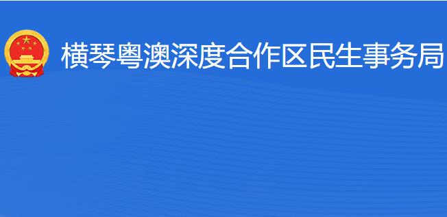 橫琴粵澳深度合作區(qū)?民生事務(wù)局