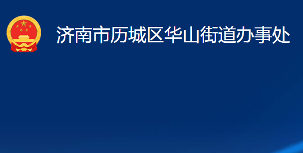 濟(jì)南市歷城區(qū)華山街道辦事處