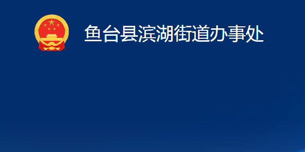 魚臺縣濱湖街道辦事處