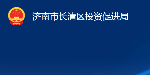 濟(jì)南市長(zhǎng)清區(qū)投資促進(jìn)局