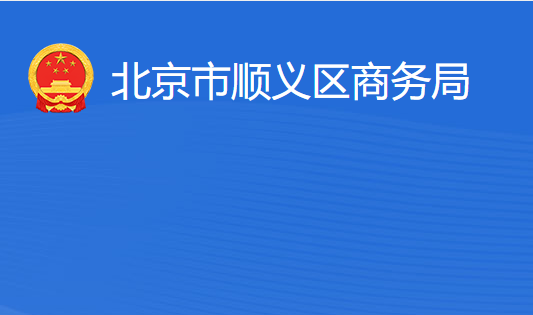 北京市順義區(qū)商務局