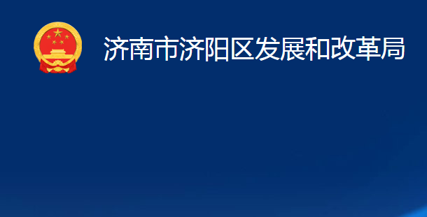 濟南市濟陽區(qū)發(fā)展和改革局