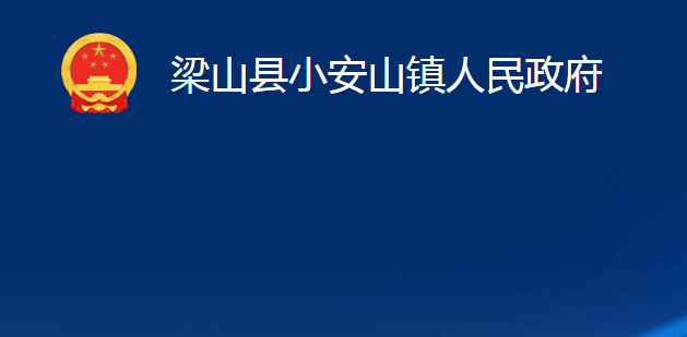 梁山縣小安山鎮(zhèn)人民政府