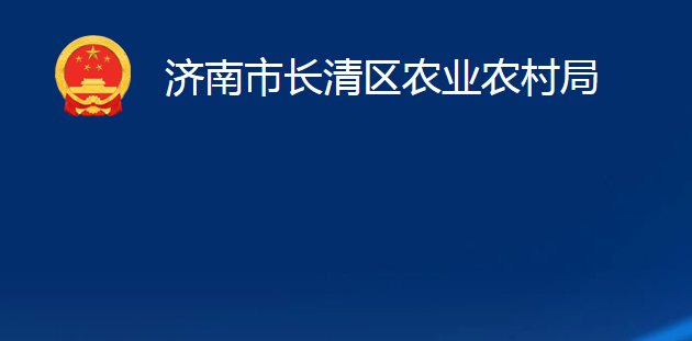 濟(jì)南市長清區(qū)農(nóng)業(yè)農(nóng)村局