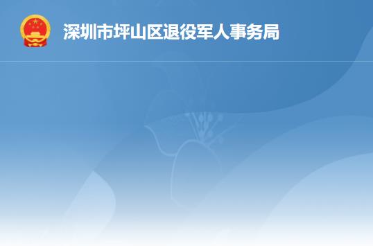 深圳市坪山區(qū)退役軍人事務局