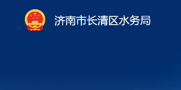 濟南市長清區(qū)水務局