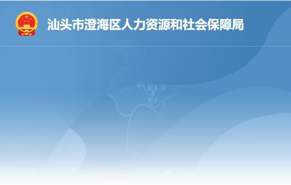 汕頭市澄海區(qū)人力資源和社會保障局