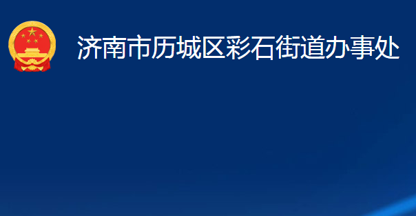 濟(jì)南市歷城區(qū)彩石街道辦事處