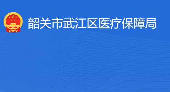 韶關(guān)市武江區(qū)醫(yī)療保障局