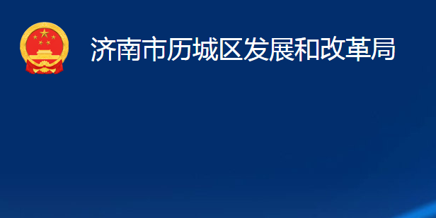 濟(jì)南市歷城區(qū)發(fā)展和改革局