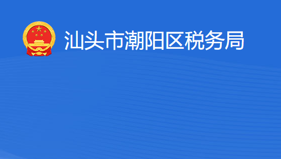 汕頭市潮陽(yáng)區(qū)稅務(wù)局?