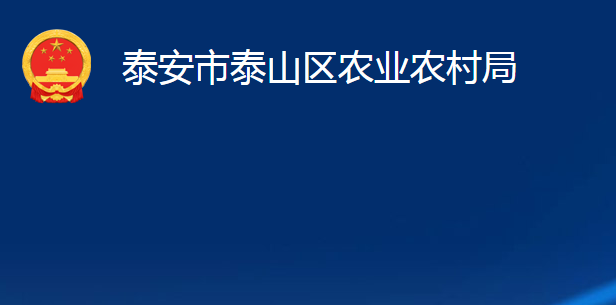 泰安市泰山區(qū)農(nóng)業(yè)農(nóng)村局