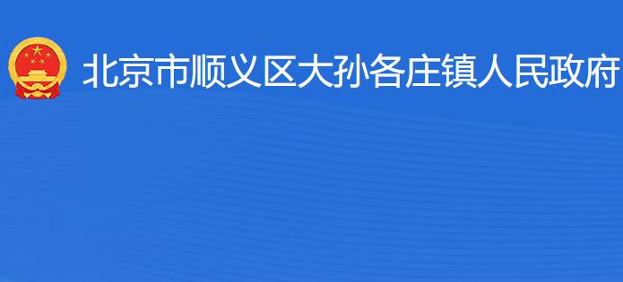 北京市順義區(qū)大孫各莊鎮(zhèn)人民政府