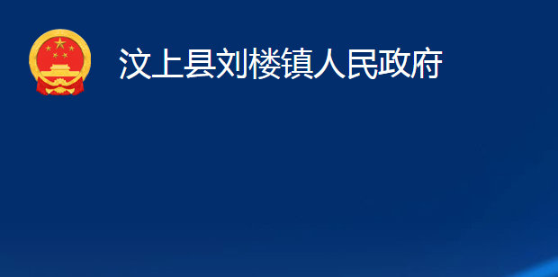 汶上縣劉樓鎮(zhèn)人民政府