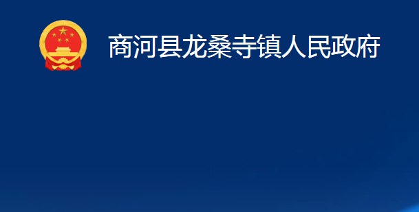 商河縣龍桑寺鎮(zhèn)人民政府