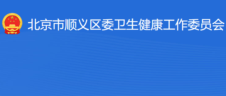 北京市順義區(qū)衛(wèi)生健康工作委員會(huì)