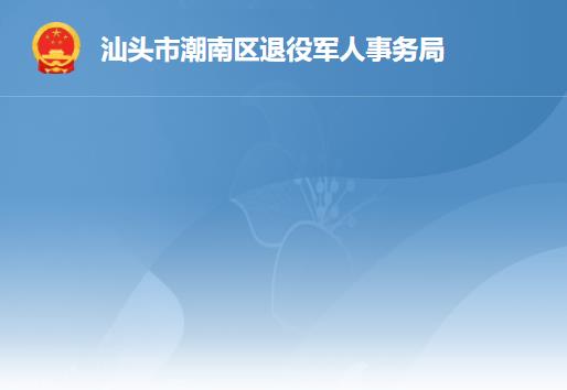 汕頭市潮南區(qū)退役軍人事務局