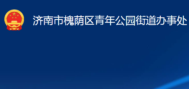 濟(jì)南市槐蔭區(qū)青年公園街道辦事處