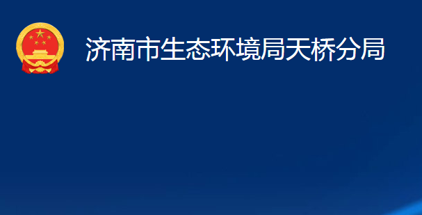 濟南市生態(tài)環(huán)境局天橋分局