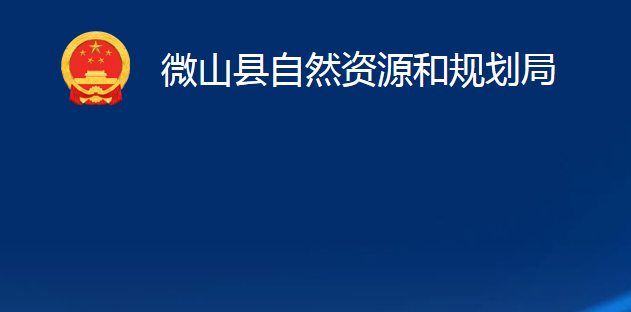 微山縣自然資源和規(guī)劃局