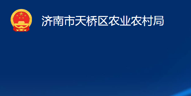 濟南市天橋區(qū)農業(yè)農村局