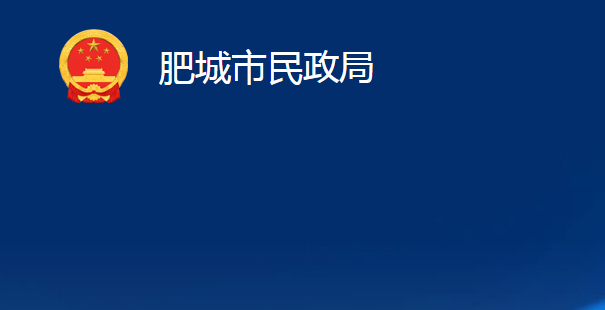 肥城市民政局