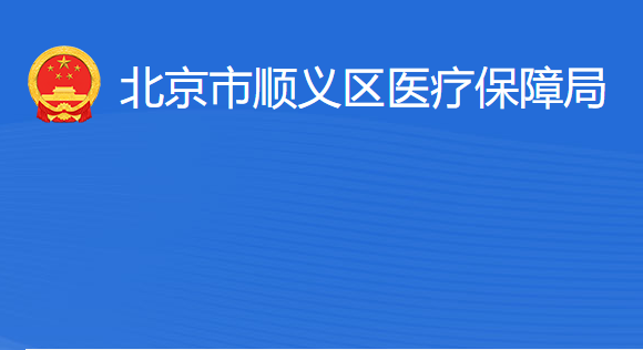 北京市順義區(qū)醫(yī)療保障局