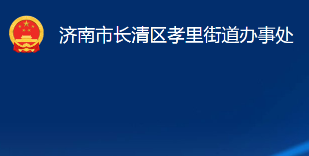 濟南市長清區(qū)孝里街道辦事處